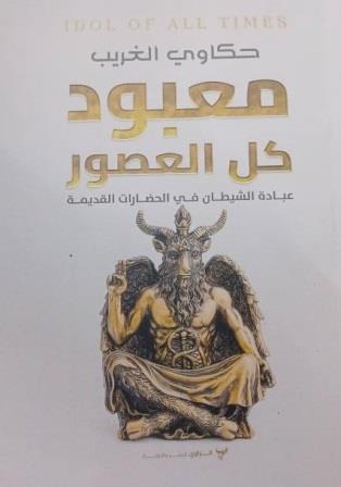 معبود كل العصور : عبادة الشيطان في الحضارات القديمة