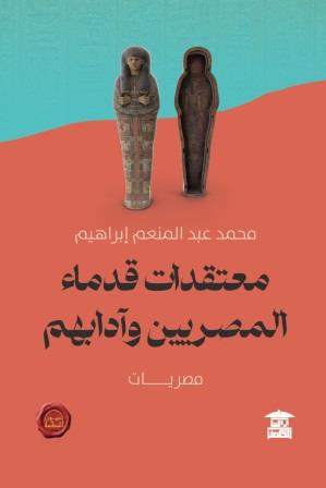 معتقدات قدماء المصريين و أدابهم