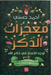 معجزات الذكر