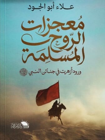 معجزات الروح المسلمة