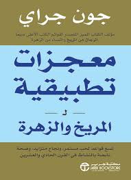 معجزات تطبيقية للمريخ و الزهرة