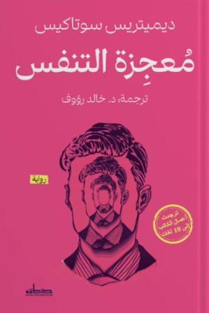 معجزة التنفس