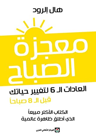 معجزة الصباح العادات الـ 6 لتغيير حياتك قبل 8