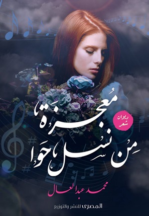 معجزة من نسل حوا