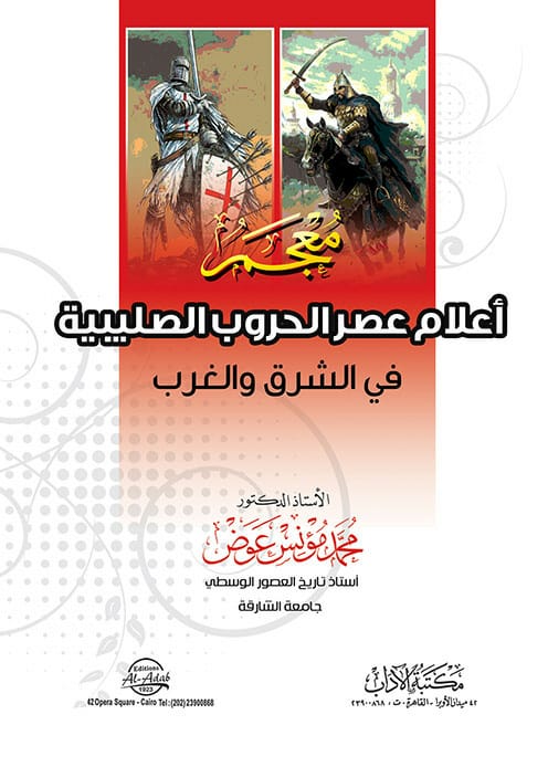 معجم أعلام عصر الحروب الصليبية فى الشرق والغرب