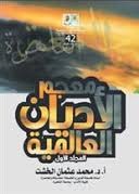 معجم الاديان 1/2
