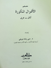 معجم الاقوال الماثورة