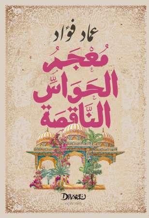 معجم الحواس الناقصة