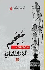 معجم الدراسات الثقافية