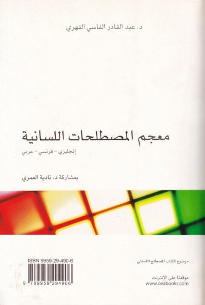 معجم المصطلحات اللسانية انجليزي -فرنسي -عربي