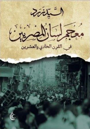 معجم لسان المصريين