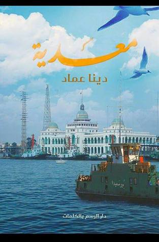 معدية