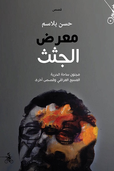 معرض الجثث