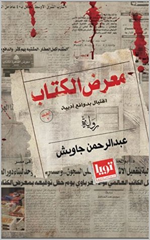 معرض الكتاب