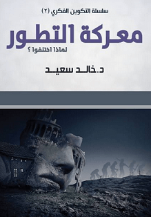معركة التطور