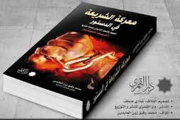 معركة الشريعه في الدستور