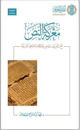 معركة النص