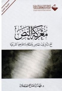 معركة النص