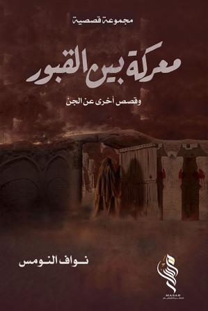 معركة بين القبور