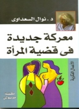 معركة جديدة فى قضة المرأة