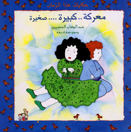 معركة كبيرة صغيرة