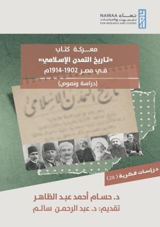 معركة كتاب تاريخ التمدن الإسلامي في مصر : دراسة ونصوص