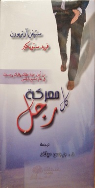 معركة كل رجل