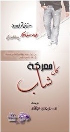 معركة كل شاب
