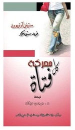 معركة كل فتاه