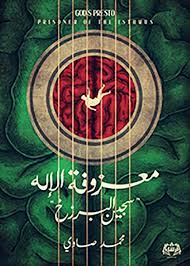 معزوفة الاله