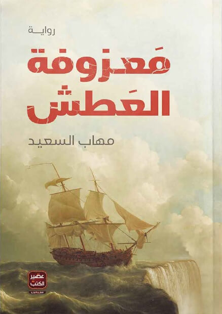 معزوفة العطش
