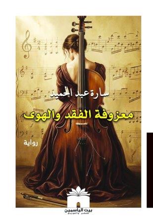 معزوفة الفقد والهوي