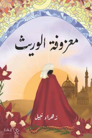 معزوفة الوريث : بلاد النهر الأكبر