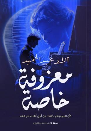 معزوفة خاصة