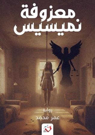 معزوفة نميسيس