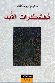 معسكرات الأبد
