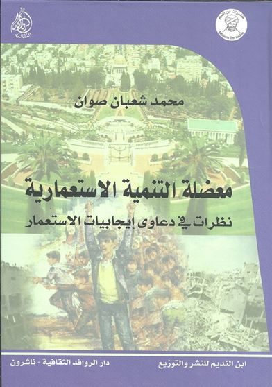 معضلة التنمية الاستعمارية