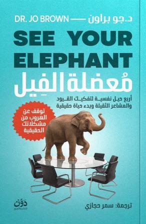 معضلة الفيل