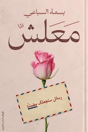 معلش : رسائل ستجعلك مطمئنا