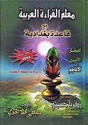 معلم القراءة العربية مع قاعدة بغدادية