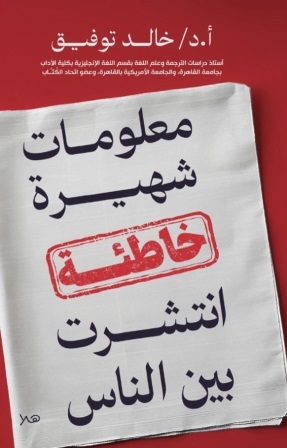 معلومات شهيرة خاطئة انتشرت بين الناس