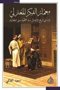 معمار الفكر المعتزلي