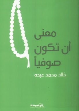 معنى أن تكون صوفيا - طبعة مزيدة