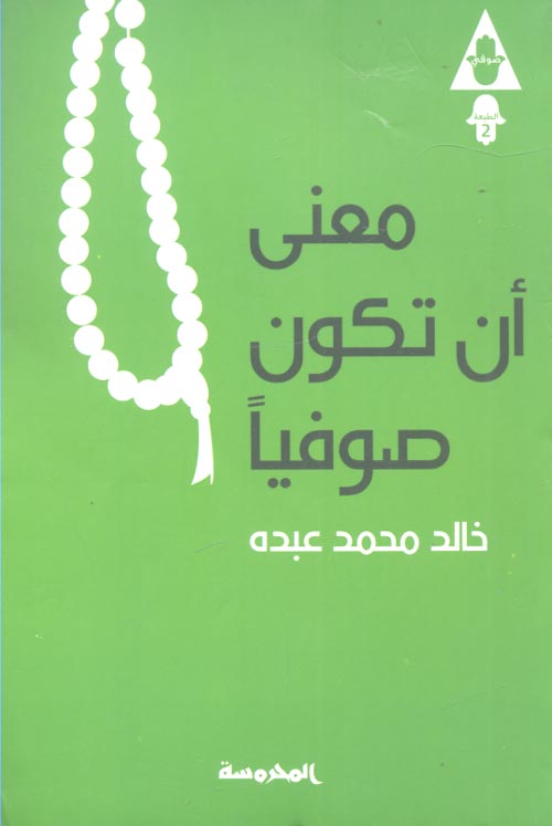 معنى أن تكون صوفيًّا