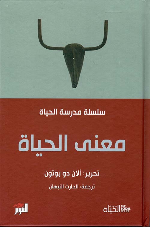 سلسلة مدرسة الحياه - معنى الحياه