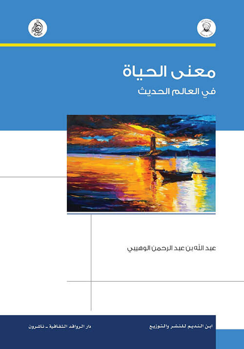 معنى الحياة فى العالم الحديث
