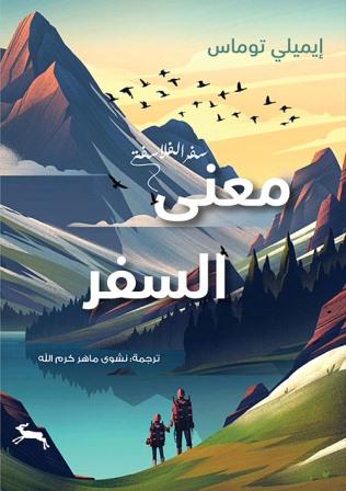 معنى السفر  - سفر الفلاسفة