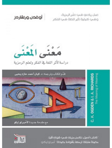 معنى المعنى