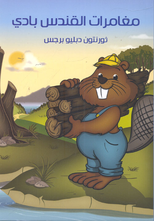 مغامرات القندس بادى