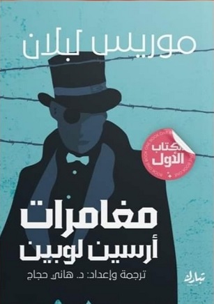 مغامرات ارسين لوبين